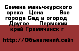 Семена маньчжурского ореха › Цена ­ 20 - Все города Сад и огород » Другое   . Пермский край,Гремячинск г.